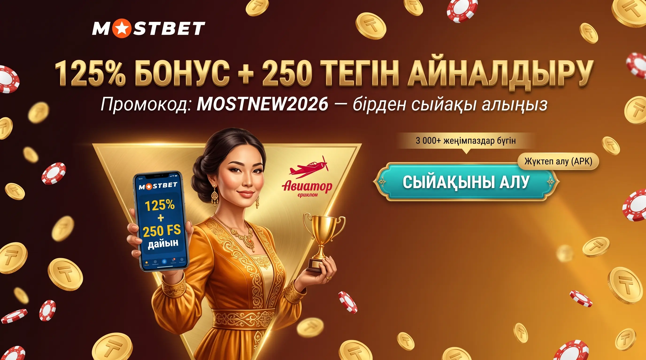 Mostbet бонусы MOSTNEW2026 промокодымен 125% және 250 FS