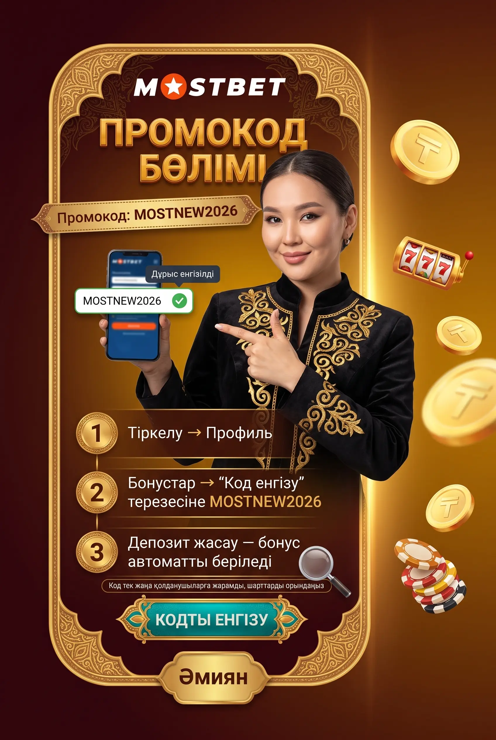 MOSTNEW2026 промокодын енгізу қадамдары