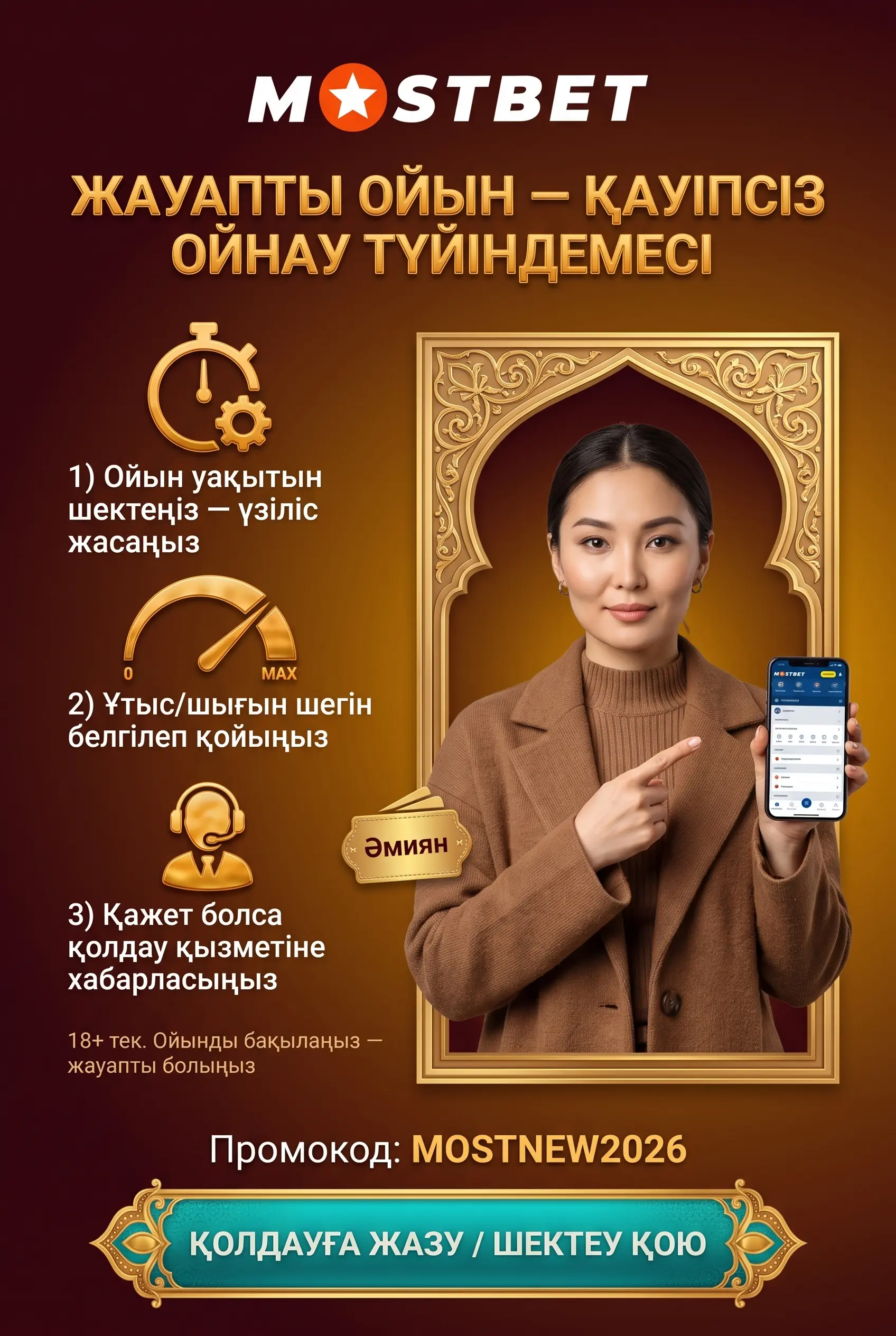 Жауапты ойын және 18+ ескерту