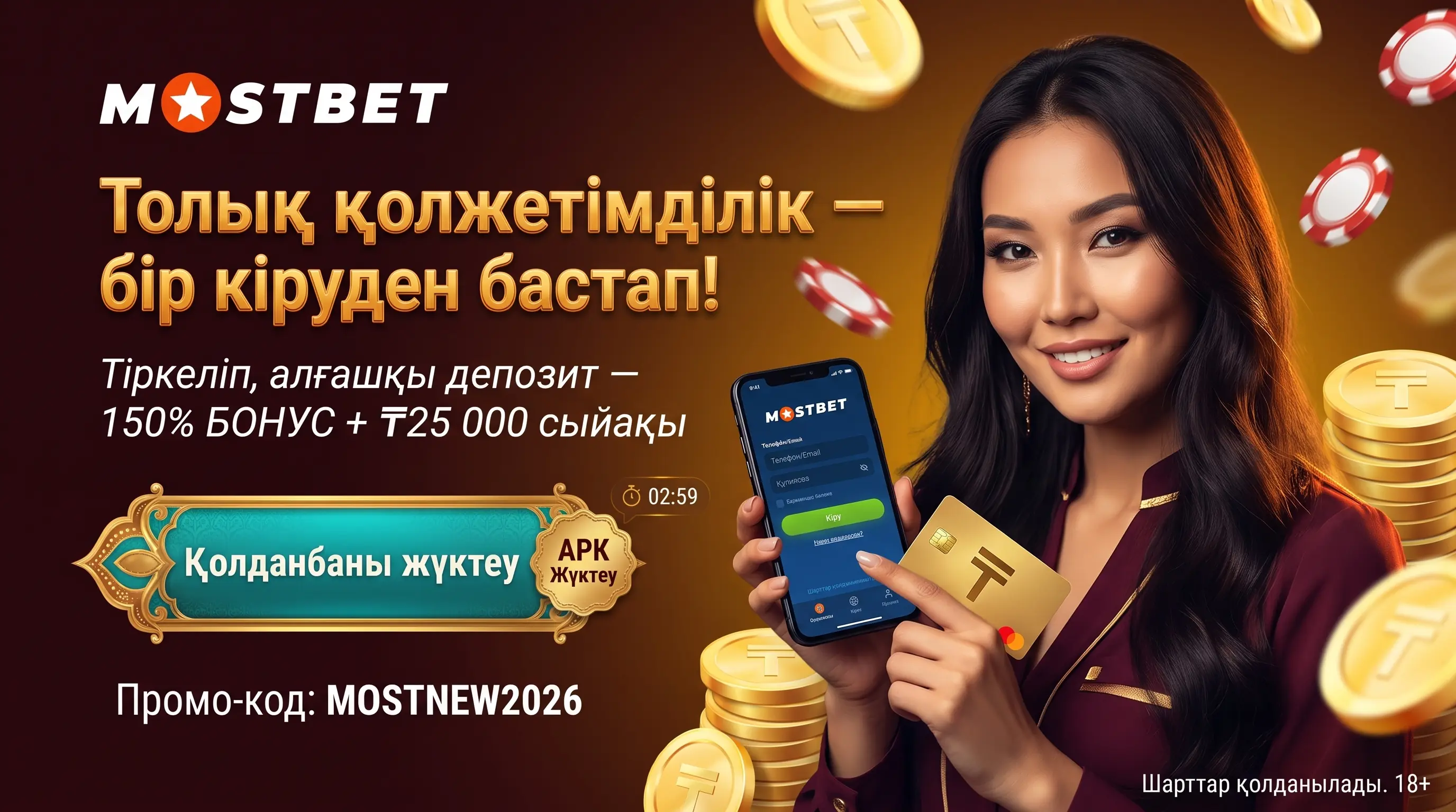 Mostbet кіру және қолданбаны жүктеу баннері