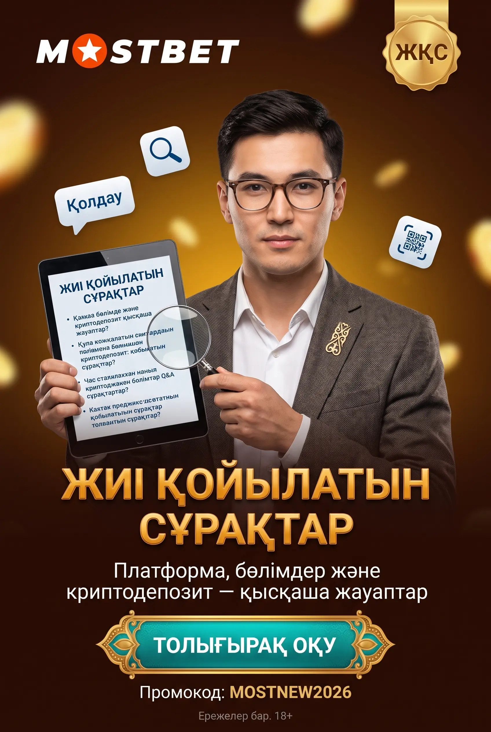 Вопросы и ответы по платформе Mostbet Казахстан