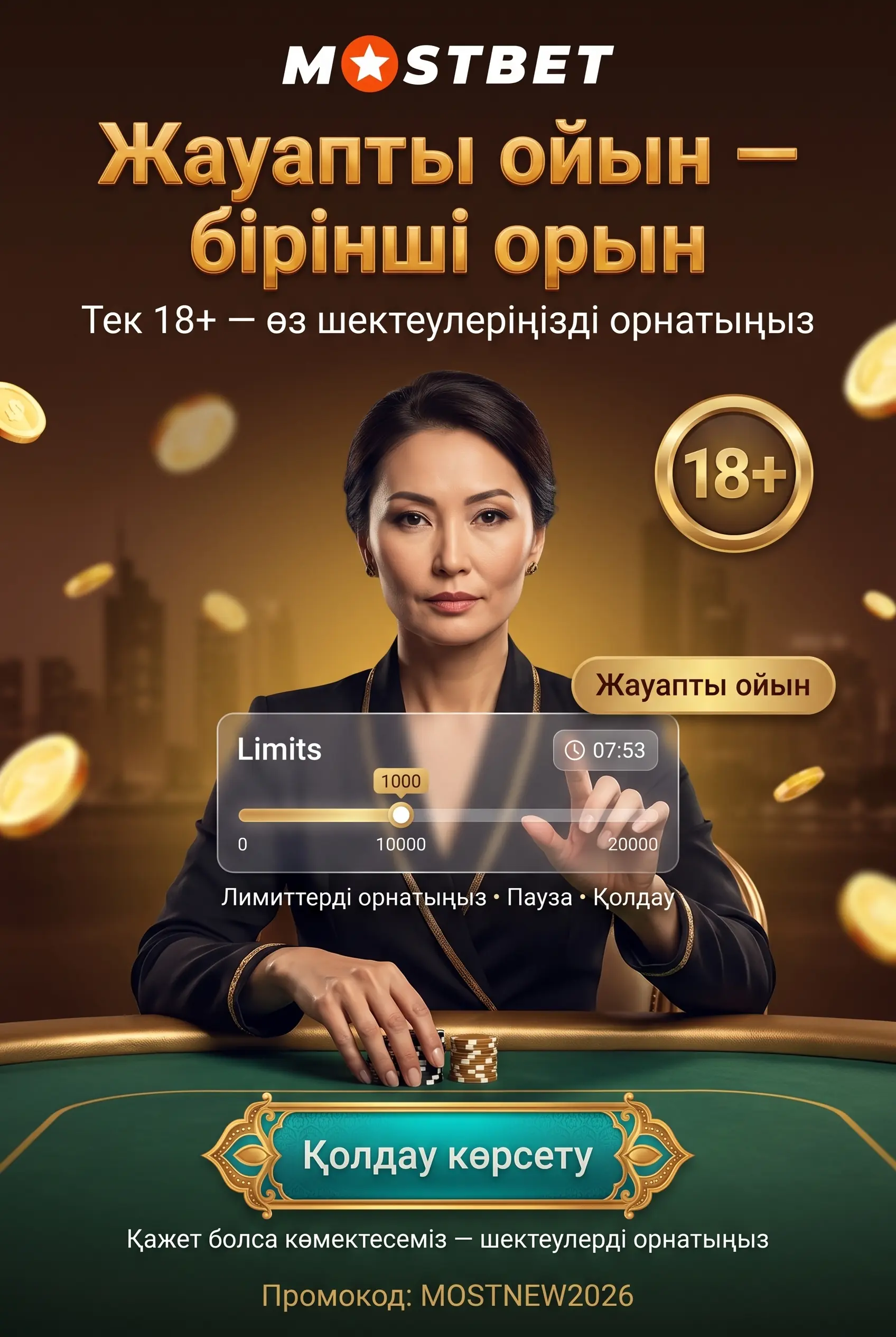Жауапты ойын және қауіпсіз ставкалар